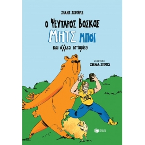 Ο ψεύταρος βοσκός Μητς Μπόι και άλλες ιστορίες (ΠΑΤΑΚΗΣ) 13214