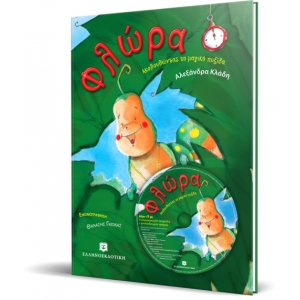 ΦΛΩΡΑ Ακολουθώντας τη μαγική πυξίδα (ΕΛΛΗΝΟΕΚΔΟΤΙΚΗ)