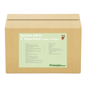 Πακέτο σχολικών βιβλίων Ε δημοτικού (χωρίς ντύσιμο)