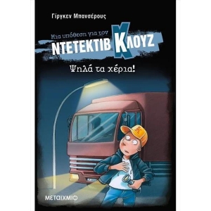 Ψηλά τα χέρια! (Σκληρό εξώφυλλο) ΝΤΕΤΕΚΤΙΒ ΚΛΟΥΖ (ΜΕΤΑΙΧΜΙΟ)
