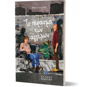 ΤΟ ΠΕΡΑΣΜΑ ΤΩΝ ΑΓΓΕΛΩΝ ΕΛΛΗΝΟΕΚΔΟΤΙΚΗ (9605633936)