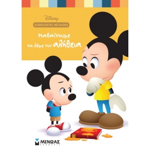 Μαθαίνουμε να λέμε την αλήθεια (ΜΙΝΩΑΣ) 61038