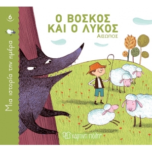 Ο βοσκός και ο λύκος (ΧΑΡΤΙΝΗ ΠΟΛΗ)