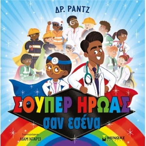 Σούπερ ήρωας σαν εσένα (ΜΙΝΩΑΣ) 14294
