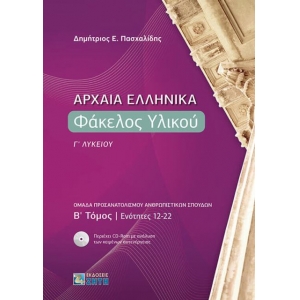 Αρχαία Ελληνικά Φάκελος Υλικού Β Τόμος ΓΛυκείου (ΖΗΤΗ)