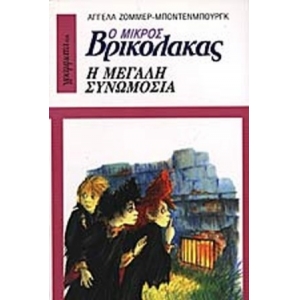 Ο μικρός βρυκόλακας - η μεγάλη συνομωσία (ΓΡΑΜΜΑΤΑ)