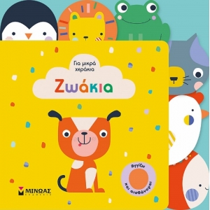 Ζωάκια  (ΜΙΝΩΑΣ) 04114