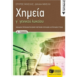 Χημεία Γ Γενικού Λυκείου, Α τόμος (ΠΑΤΑΚΗΣ) 12358