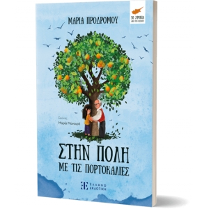 Στην πόλη με τις πορτοκαλιές (EΛΛΗΝΟΕΚΔΟΤΙΚΗ)