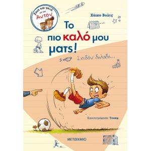 Το πιο καλό μου ματς! (Σχεδόν δηλαδή…) (ΜΕΤΑΙΧΜΙΟ) 978-618-03-2992-6