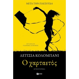 O χαρταετός (ΠΑΤΑΚΗΣ) 14446