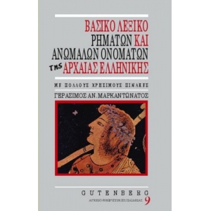 Βασικό λεξικό ρημάτων και ανωμάλων ονομάτων της αρχαίας ελληνικής (GUTENBERG)