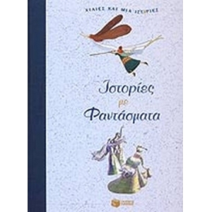 ΙΣΤΟΡΙΕΣ ΜΕ ΦΑΝΤΑΣΜΑΤΑ (ΠΑΤΑΚΗΣ) 5496