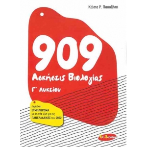 909 Άσκήσεις Βιολογίας Γ Λυκείου (ΕΝ ΔΥΝΑΜΕΙ) 9789609557399
