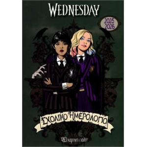 Σχολικό Ημερολόγιο 2025-2026 Wednesday