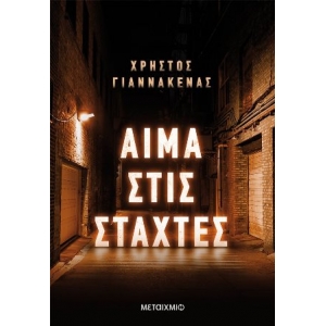 Αίμα στις στάχτες (ΜΕΤΑΙΧΜΙΟ) 978-618-03-3039-7