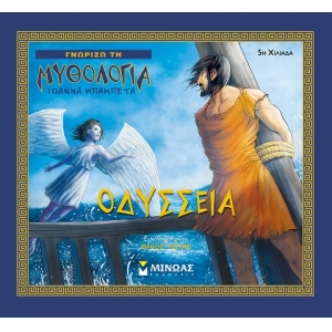 Οδύσσεια (ΜΙΝΩΑΣ) 14416