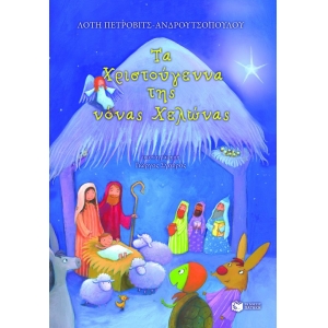 ΧΡΙΣΤΟΥΓΕΝΝΑ ΤΗΣ ΝΟΝΑΣ ΧΕΛΩΝΑΣ  (ΠΑΤΑΚΗΣ) 09057