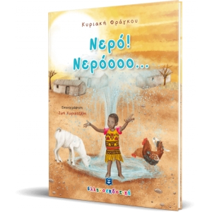 Νερό! Νερόοοο... (ΕΛΛΗΝΟΕΚΔΟΤΙΚΗ) 9605634513