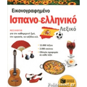 ΕΙΚΟΝΟΓΡΑΦΗΜΕΝΟ ΙΣΠΑΝΟΕΛΛΗΝΙΚΟ ΛΕΞΙΚΟ (ΠΑΤΑΚΗΣ) 09917