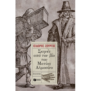 ΣΚΗΝΕΣ ΑΠΟ ΤΟΝ ΒΙΟ ΤΟΥ ΜΑΤΙΑΣ ΑΛΜΟΣΙΝΟ (ΠΑΤΑΚΗΣ) 09441