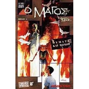 ΘΥΜΑΤΑ ΚΑΙ ΒΩΜΟΙ - Ο ΜΑΓΟΣ ΒΙΒΛΙΟ 4 (ΜΟΝΤΕΡΝΟΙ ΚΑΙΡΟΙ)