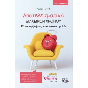 Αποτελεσματική Διαχείριση Χρόνου Κάντε τη ζωή σας να δουλεύει... ρολόι (ROSILI)