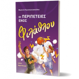 Οι περιπέτειες ενός φιλάθλου (ΕΛΛΗΝΟΕΚΔΟΤΙΚΗ)
