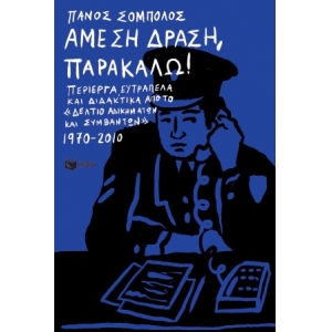 Άμεση Δράση, παρακαλώ! Περίεργα, ευτράπελα και διδακτικά  (ΠΑΤΑΚΗΣ) 14036