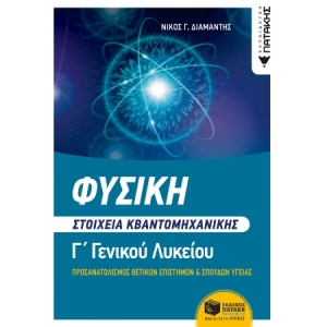 Φυσική Γ΄ Λυκείου - Στοιχεία Κβαντομηχανικής  (ΠΑΤΑΚΗΣ) 14098