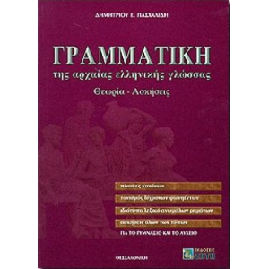 ΓΡΑΜΜΑΤΙΚΗ ΤΗΣ ΑΡΧΑΙΑΣ ΕΛΛΗΝΙΚΗΣ ΓΛΩΣΣΑΣ ΖΗΤΗ