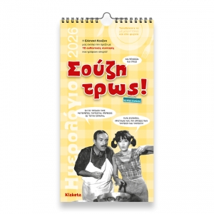 ΗΜΕΡΟΛΟΓΙΟ ΤΟΙΧΟΥ ΣΟΥΖΗ ΤΡΩΣ 17Χ33εκ.