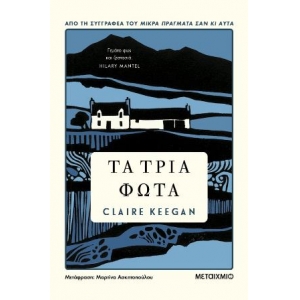 Τα τρία φώτα (ΜΕΤΑΙΧΜΙΟ) 83631