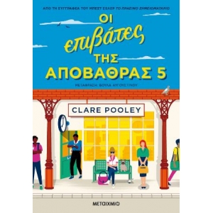 Οι επιβάτες της αποβάθρας 5 (ΜΕΤΑΙΧΜΙΟ) 83209