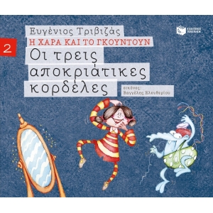 Οι τρεις αποκριάτικες κορδέλες (Σειρά Η Χαρά και το Γκουντούν 2) (ΠΑΤΑΚΗΣ) 09675