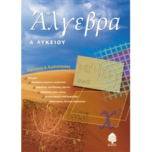 Άλγεβρα Α Λυκείου (ΚΕΔΡΟΣ) 3732