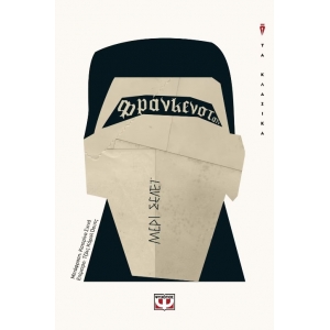 ΦΡΑΝΚΕΝΣΤΑΪΝ (ΨΥΧΟΓΙΟΣ) 