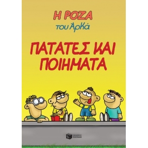 Η ΡΟΖΑ ΤΟΥ ΑΡΚΑ  ΠΑΤΑΤΕΣ ΚΑΙ ΠΟΙΗΜΑΤΑ (ΠΑΤΑΚΗΣ) 14345