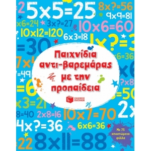 Παιχνίδια αντι-βαρεμάρας με την προπαίδεια (ΠΑΤΑΚΗΣ) 11745