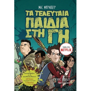 Τα τελευταία παιδιά στη Γη 1 (ΜΕΤΑΙΧΜΙΟ)