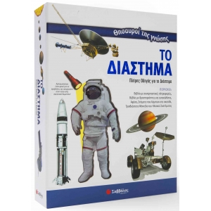 Θησαυροί της γνώσης: Το διάστημα  (ΣΑΒΒΑΛΑΣ)