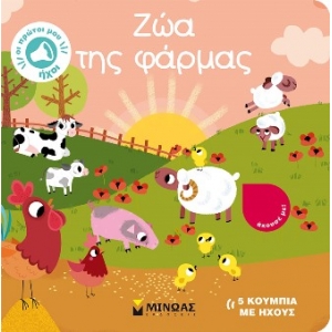 Ζώα της φάρμας Οι πρώτοι μου ήχοι (ΜΙΝΩΑΣ) 04123