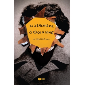 ΦΟΙΝΙΚΑΣ (ΠΑΤΑΚΗΣ) 11860