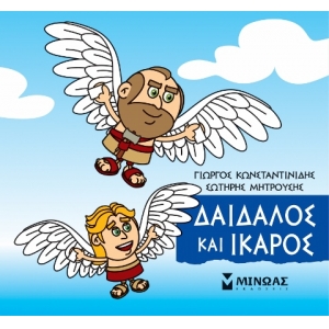 Μικρή Μυθολογία, Δαίδαλος και Ίκαρος (ΜΙΝΩΑΣ) 85633