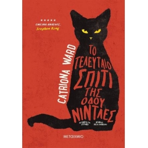 ΤΟ ΤΕΛΕΥΤΑΙΟ ΣΠΙΤΙ ΤΗΣ ΟΔΟΥ ΝΙΝΤΛΕΣ (METAIXMIO) 82843