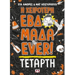 Η ΧΕΙΡΟΤΕΡΗ ΕΒΔΟΜΑΔΑ EVER! 3: ΤΕΤΑΡΤΗ  (ΨΥΧΟΓΙΟΣ) 27185