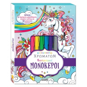 Καλειδοσκόπιο χρωμάτων - Φανταστικοί μονόκεροι (SUSAETA) 2405