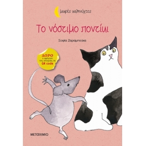 Το νόστιμο ποντίκι (ΜΕΤΑΙΧΜΙΟ)