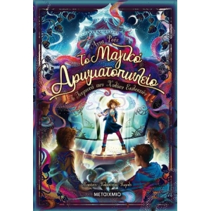 Το Μαγικό Αρωματοπωλείο 4: Το τουρνουά των χιλίων εκλεκτών (ΜΕΤΑΙΧΜΙΟ) 82458