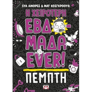 Η ΧΕΙΡΟΤΕΡΗ ΕΒΔΟΜΑΔΑ EVER! 4: ΠΕΜΠΤΗ (ΨΥΧΟΓΙΟΣ)  27187